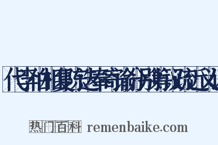 代李伯相复陈迭奉寄谕分别筹议疏近义词是什么意思的图片